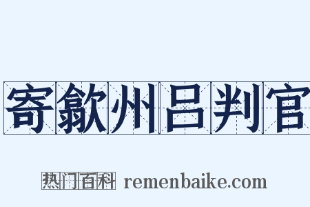 寄歙州吕判官是什么意思的图片
